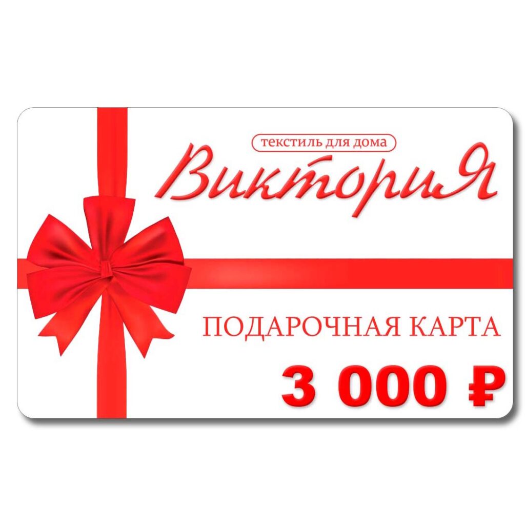 Подарочная карта на 3000 рублей